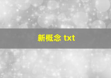 新概念 txt